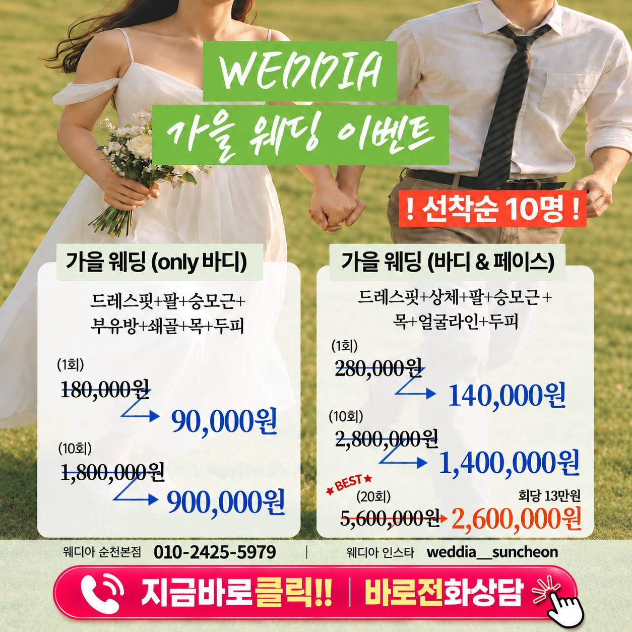 웨디아 순천점 가을 웨딩 이벤트